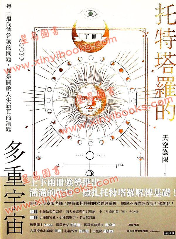 天空为限：托特塔罗的多重宇宙（套书全二册，附赠「找寻答案」笔记本）