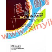 胡肇台：2023阳宅风水指南 售罄