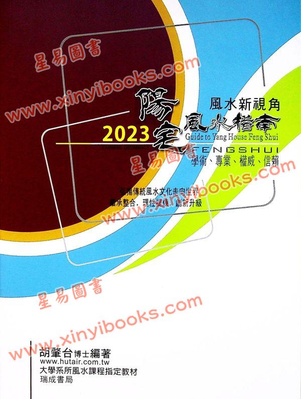 胡肇台：2023阳宅风水指南 售罄
