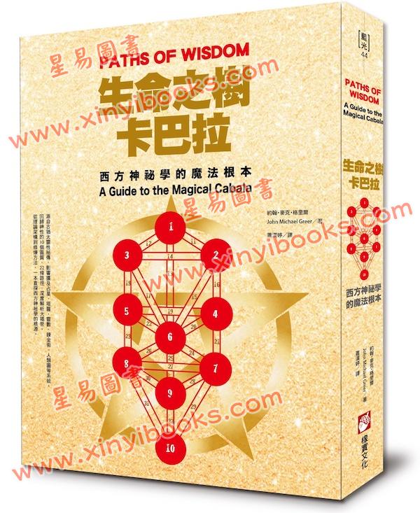 约翰麦克格里尔：生命之树卡巴拉西方神秘学的魔法根本