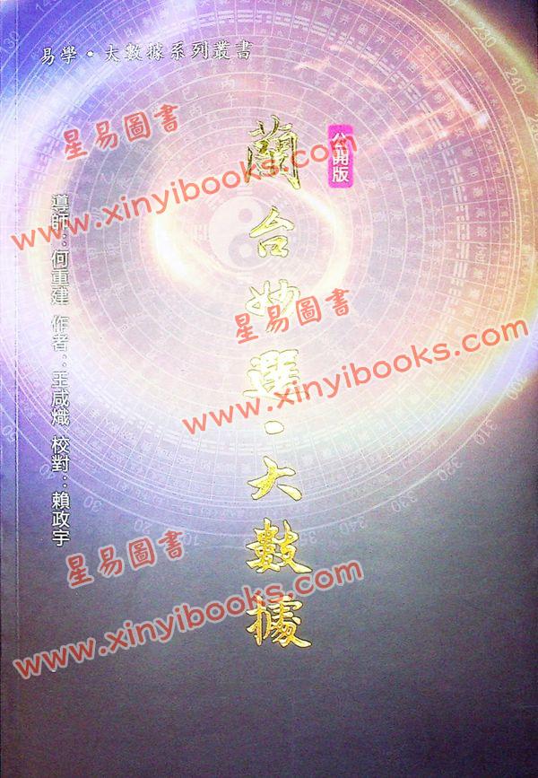 何重建/王咸炽/赖政宇：兰台妙选大数据公开版