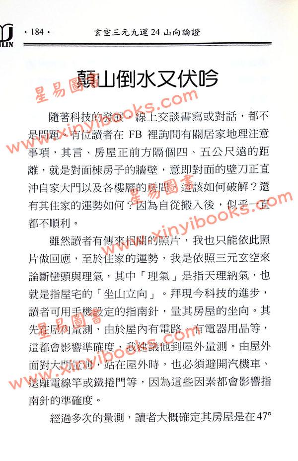 邱馨谊：玄空三元九运24山向论证