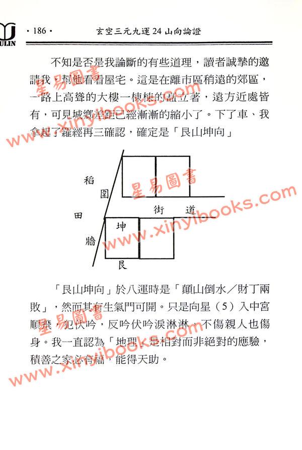 邱馨谊：玄空三元九运24山向论证