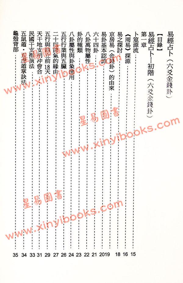 杨皓然：易经占卜六爻金钱卦初阶进阶教学用（杨皓然1） 再版中