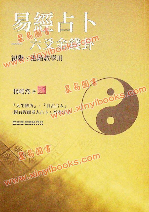 杨皓然：易经占卜六爻金钱卦初阶进阶教学用（杨皓然1） 再版中