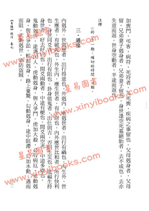 【明】曹九锡原著/ 虎易校注：《易隐》（上下册）校注(上下)