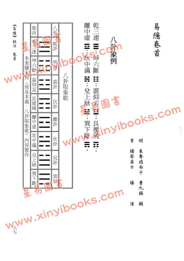 【明】曹九锡原著/ 虎易校注：《易隐》（上下册）校注(上下)