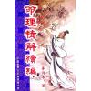 李月木：命理精解续编 售罄