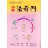 诸葛武侯原著/吴国志重编：详解法奇门
