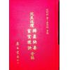 沈竹礽：沈氏地理辨正抉要/玄空捷诀合编（精装）