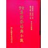 查玉髯：玄空汉镜斋堪舆小识（精装）（翔大）