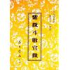 观云主人：紫微斗数宣微－正北派秘本（平装）