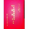 蒋大鸿/沈瓞民：沈氏地理疑义答问地理问正合编（精装）（翔大）