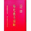郭绍武：阳宅汇易图断（翔大）
