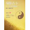 杨皓然：易经占卜六爻金钱卦初阶进阶教学用（杨皓然1） 再版中