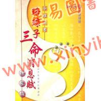 赵子泽：《珞琭子三命消息赋》诸家注（聚賢館）售罄