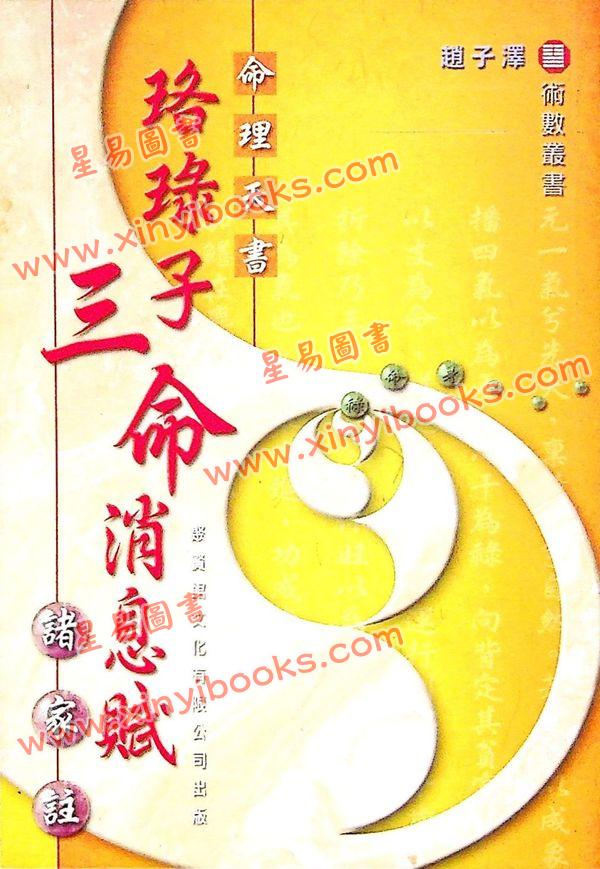 赵子泽：《珞琭子三命消息赋》诸家注（聚賢館）售罄