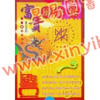 罗量：富贵风水屋（全彩）
