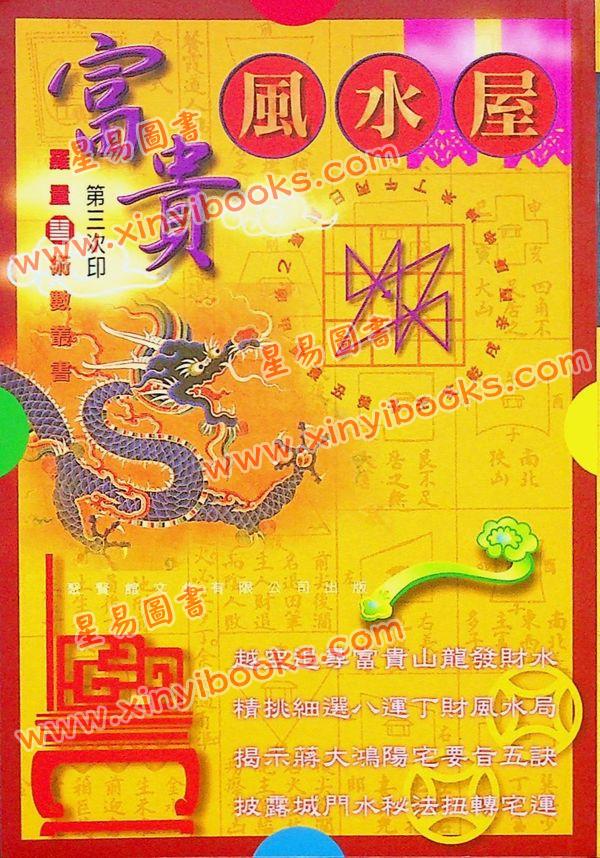 罗量：富贵风水屋（全彩）