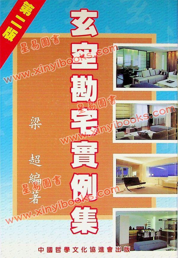 梁超：玄空勘宅实例集 最後1本