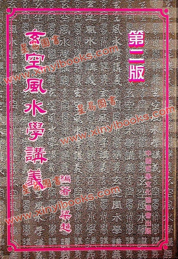 梁超：玄空风水学讲义 最後1本