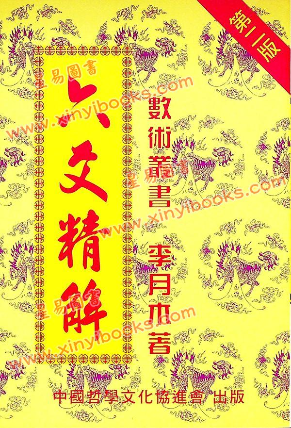李月木：六爻精解 售罄