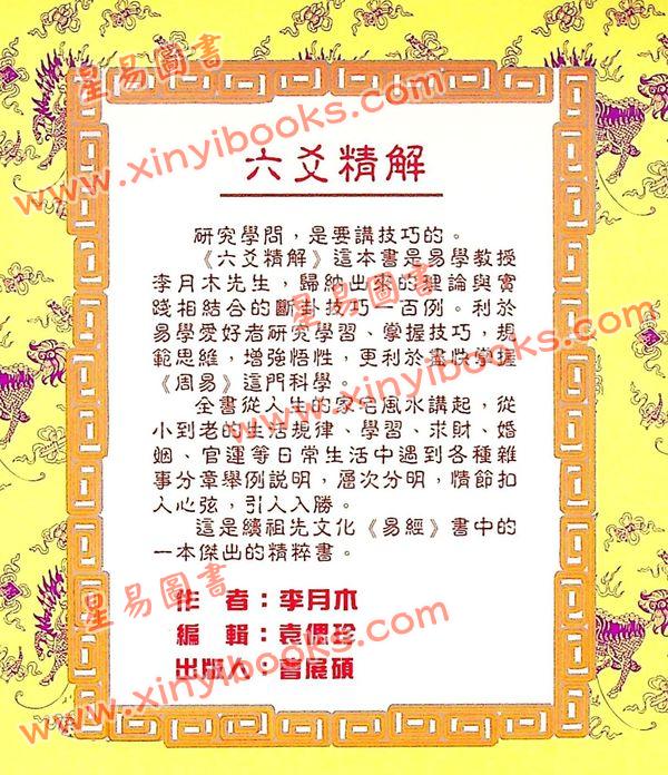 李月木：六爻精解 售罄