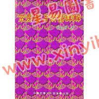 何世强：京房易占术语详解 售罄