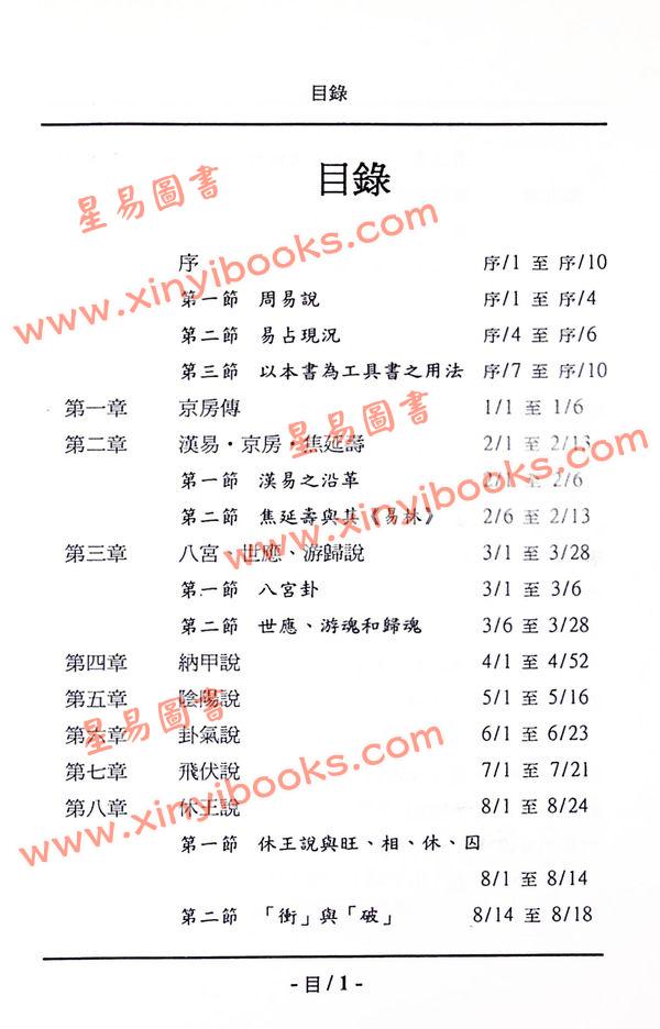 何世强：京房易占术语详解 售罄