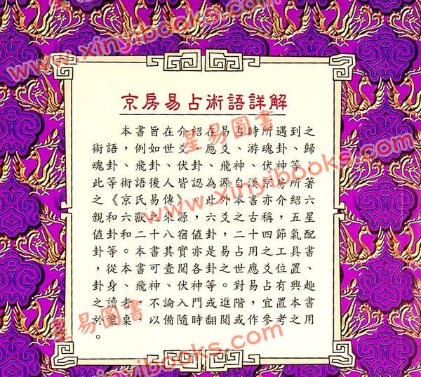 何世强：京房易占术语详解 售罄