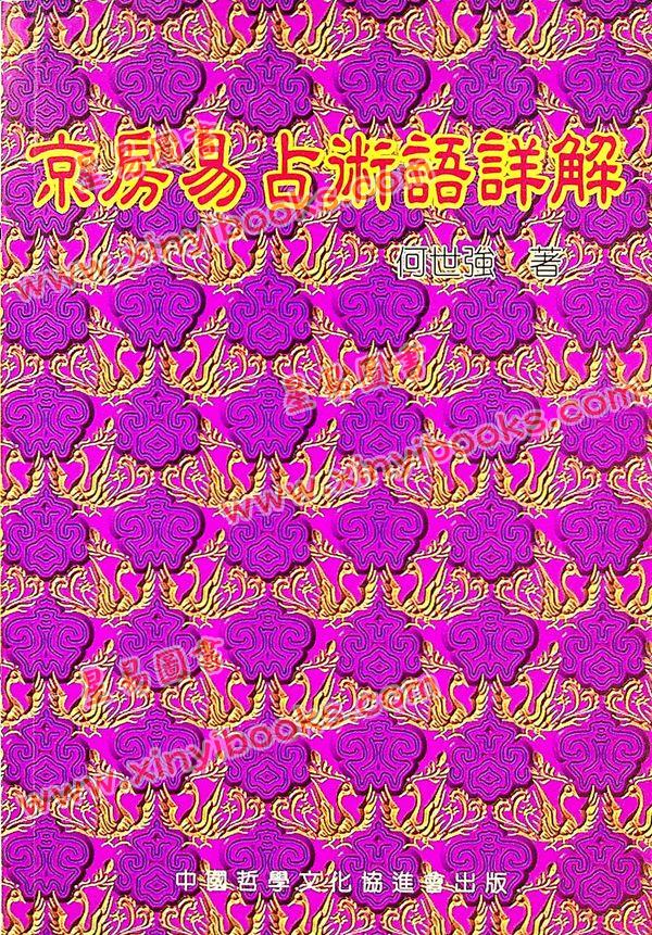 何世强：京房易占术语详解 售罄