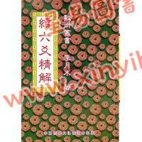 李月木：续六爻精解 最後1本