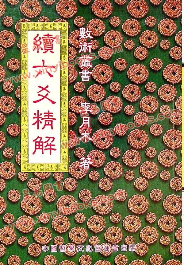 李月木：续六爻精解 最後1本