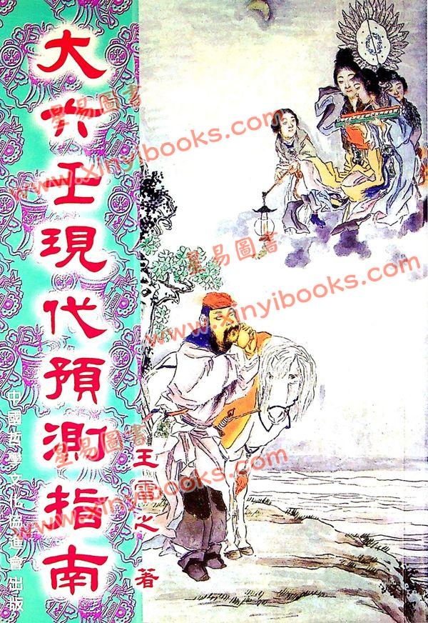 王雷之：大六壬现代预测指南 最後1本
