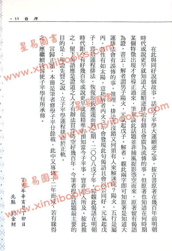 刘金财：正宗子平博士论文