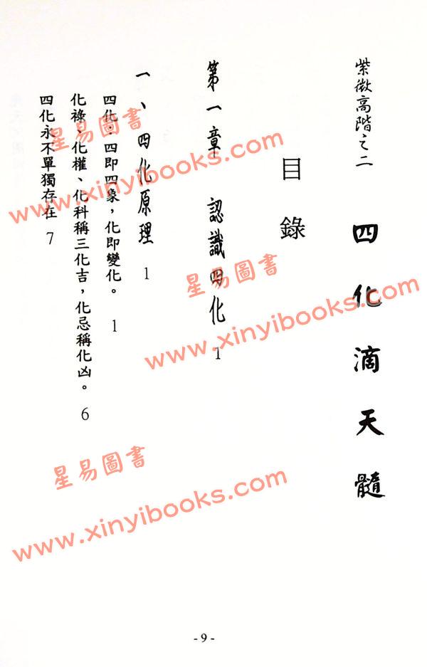 劝学斋主：紫微高阶之二—四化滴天髓（软精装）