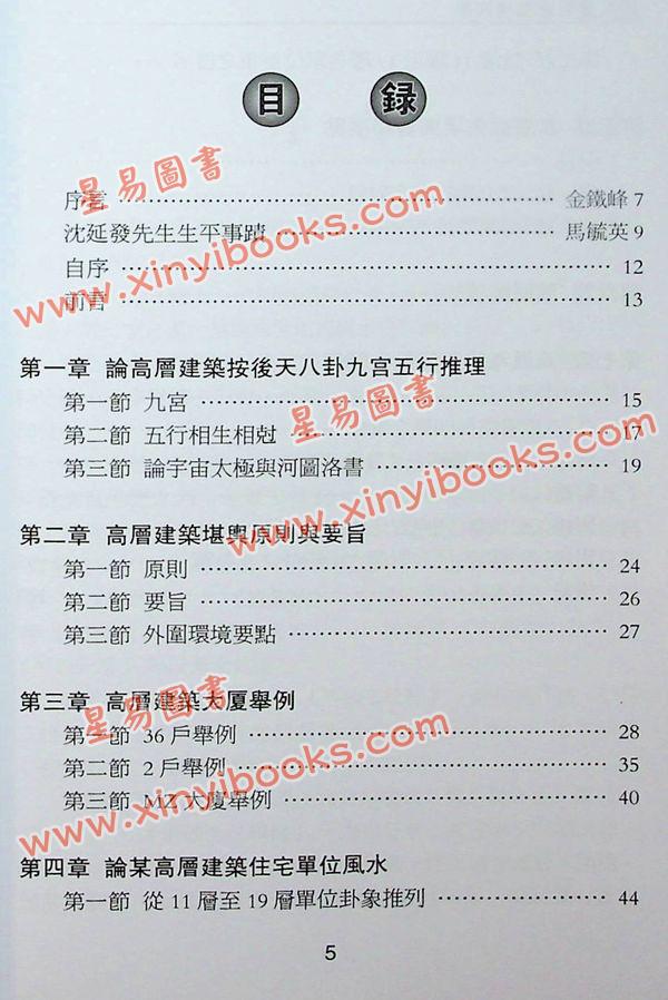 沈延发：（自得斋丛书）沈氏高层建筑堪舆学 最後貨尾