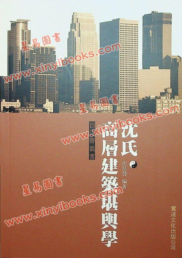 沈延发：（自得斋丛书）沈氏高层建筑堪舆学 最後貨尾