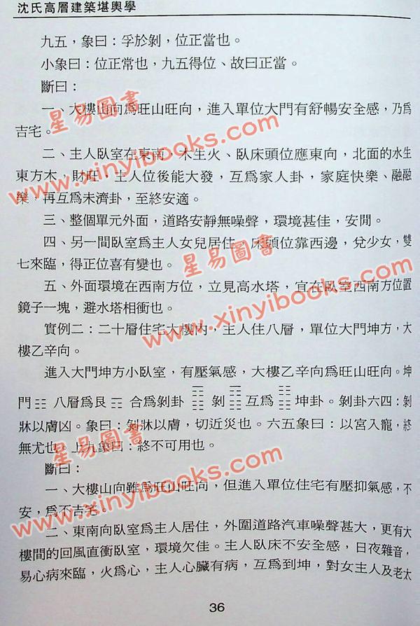 沈延发：（自得斋丛书）沈氏高层建筑堪舆学 最後貨尾