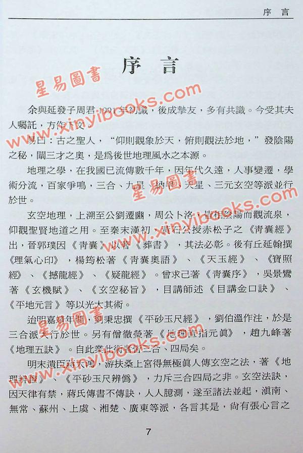 沈延发：（自得斋丛书）沈氏高层建筑堪舆学 最後貨尾