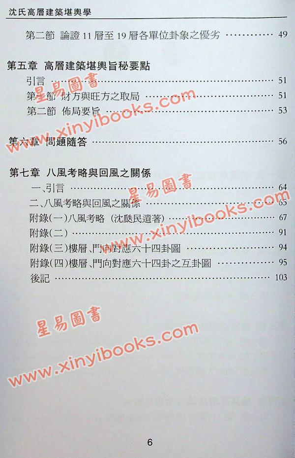 沈延发：（自得斋丛书）沈氏高层建筑堪舆学 最後貨尾