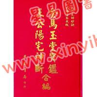 杨筠松/吴师青：王公阳宅神断·金马玉堂宝鉴合编（精装）