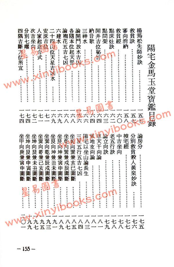 杨筠松/吴师青：王公阳宅神断·金马玉堂宝鉴合编（精装）