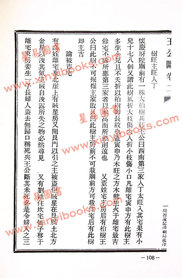 杨筠松/吴师青：王公阳宅神断·金马玉堂宝鉴合编（精装）