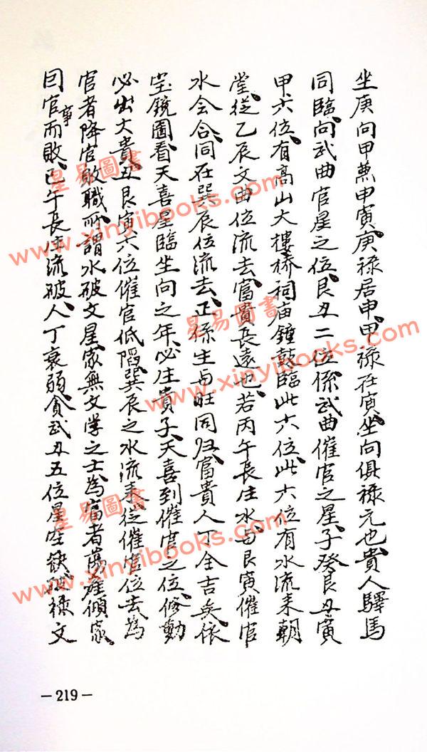 杨筠松/吴师青：王公阳宅神断·金马玉堂宝鉴合编（精装）