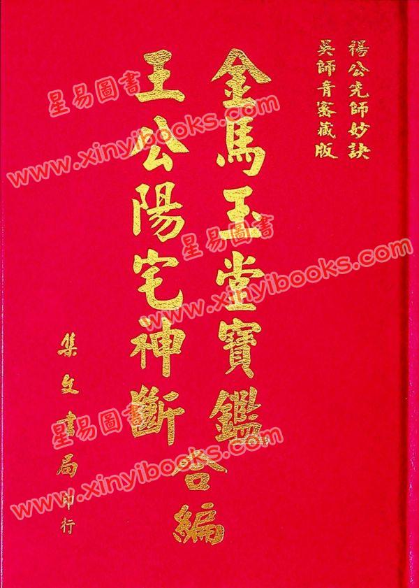 杨筠松/吴师青：王公阳宅神断·金马玉堂宝鉴合编（精装）