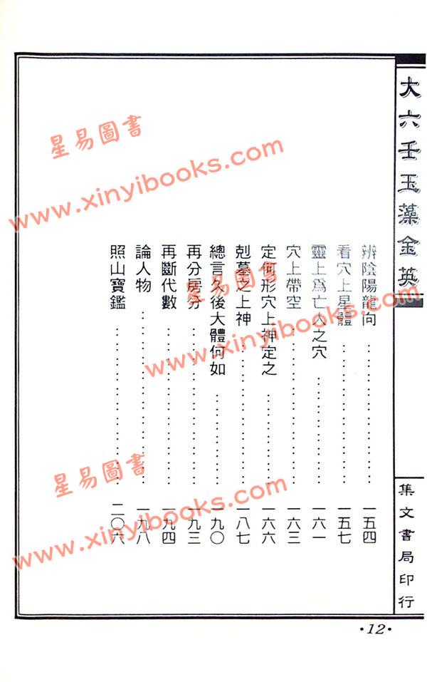 刘日新：大六壬玉藻金英－阳宅阴宅秘旨（精装）