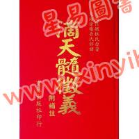 任铁樵原著/徐乐吾评注：滴天髓徵义附补注 售罄