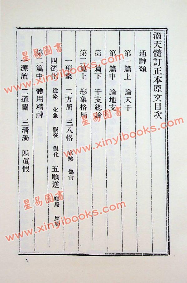任铁樵原著/徐乐吾评注：滴天髓徵义附补注 售罄