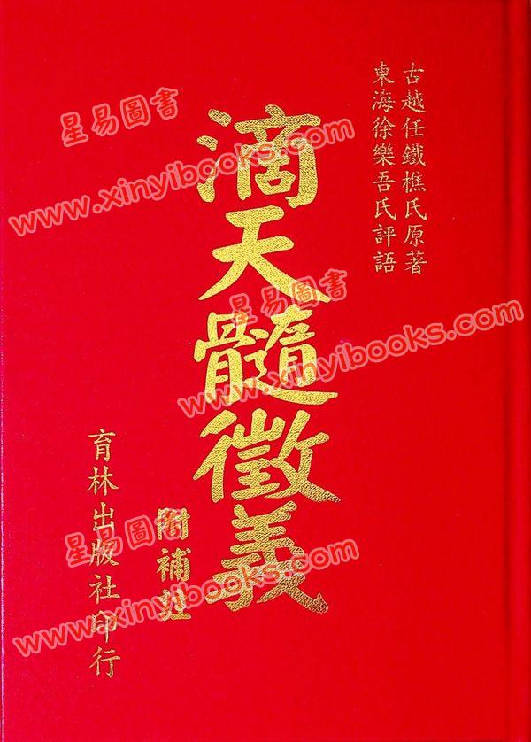 任铁樵原著/徐乐吾评注：滴天髓徵义附补注 售罄